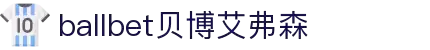 ballbet贝博艾弗森(体育科技有限公司)官方网站